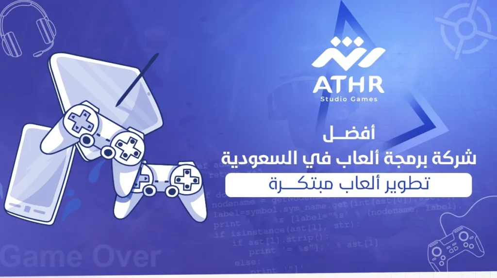 أفضل شركة برمجة العاب في السعودية: تطوير ألعاب مبتكرة