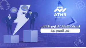 تحديات شركات تطوير الألعاب في السعودية - أفضل شركة برمجة ألعاب في السعودية: تطوير ألعاب مبتكرة تحديات شركات تطوير الألعاب في السعودية