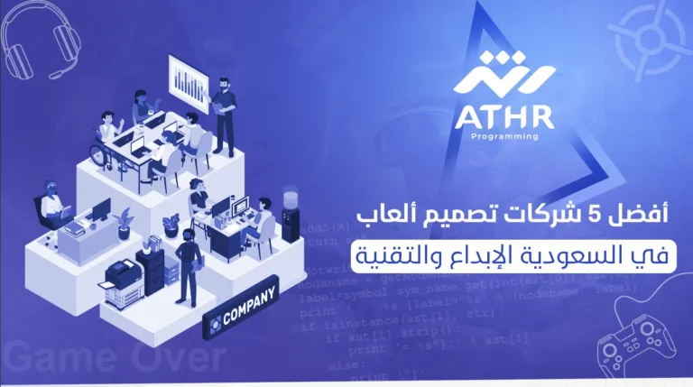 أفضل 5 شركات تصميم ألعاب في السعودية: الإبداع والتقنية