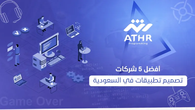 أفضل 5 شركات تصميم تطبيقات في السعودية