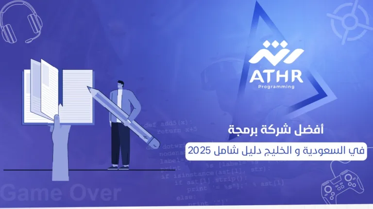 أفضل شركة برمجة في السعودية والخليج | دليل شامل 2025