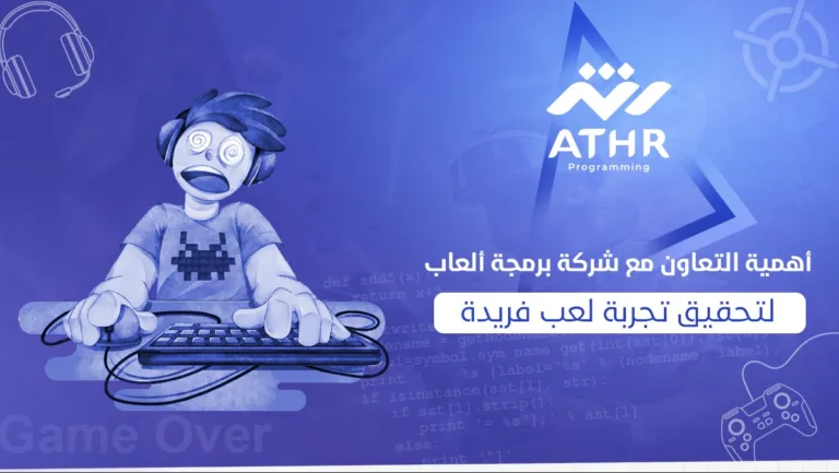أهمية التعاون مع شركة برمجة ألعاب لتحقيق تجربة لعب فريدة
