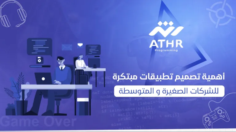 "أهمية تصميم تطبيقات مبتكرة للشركات الصغيرة والمتوسطة"