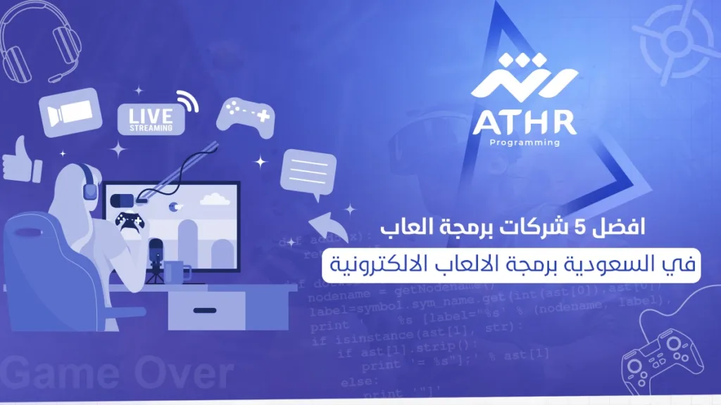 افضل 5 شركات برمجة العاب في السعودية | برمجة الالعاب الالكترونية