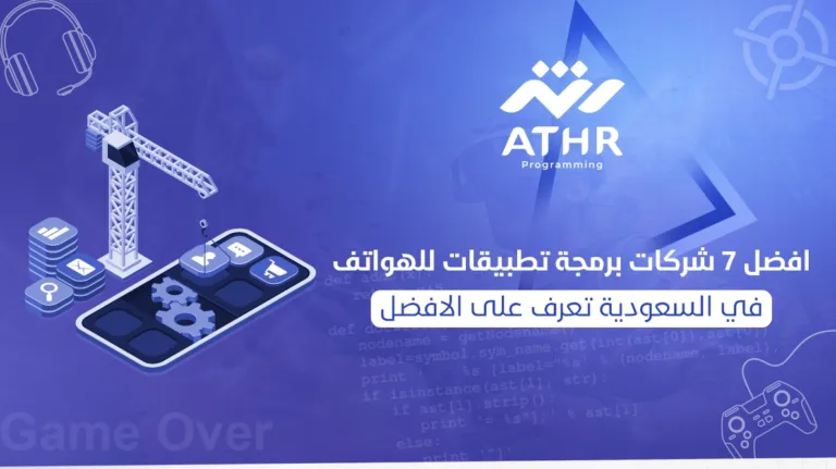 افضل 7 شركات برمجة تطبيقات للهواتف في السعودية | تعرف علي الافضل