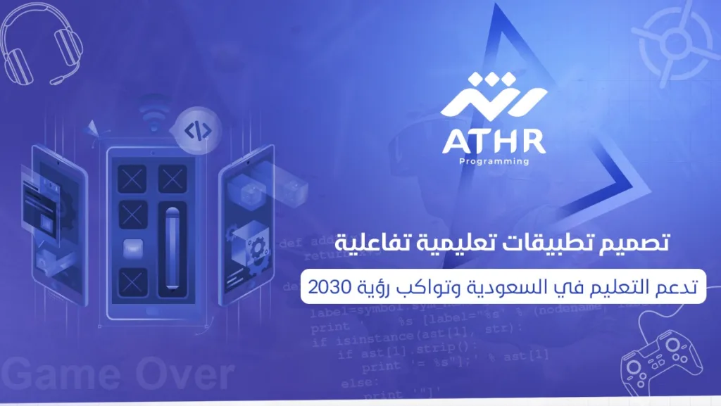 تصميم تطبيقات تعليمية تفاعلية تدعم التعليم في السعودية وتواكب رؤية 2030
