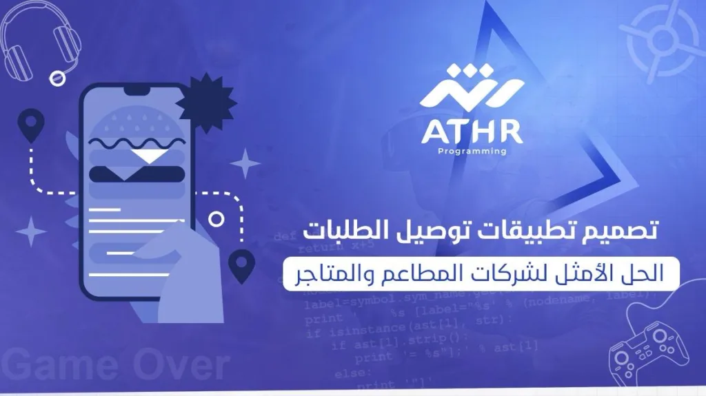 تصميم تطبيقات توصيل الطلبات: الحل الأمثل للمطاعم والمتاجر