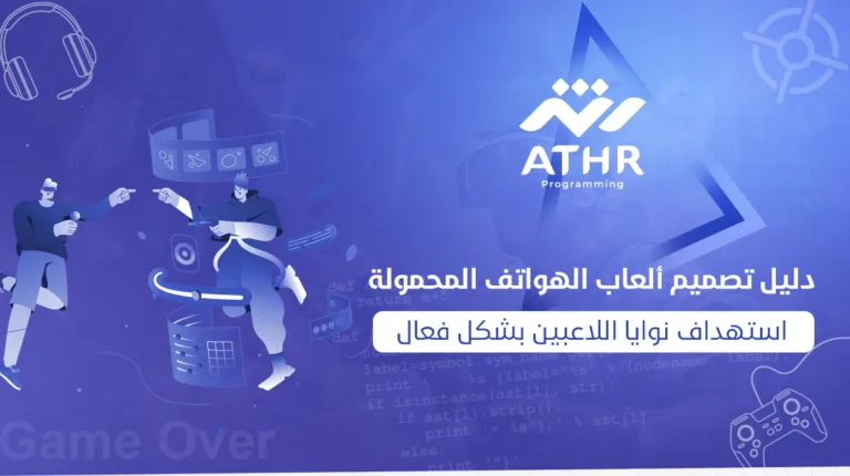 دليل تصميم ألعاب الهواتف المحمولة: استهداف نوايا اللاعبين بشكل فعال