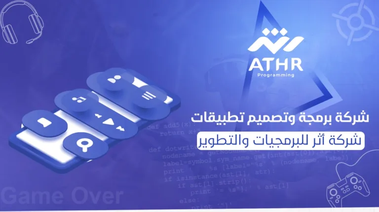 شركة برمجة وتصميم تطبيقات | شركة أثر للبرمجيات والتطوير