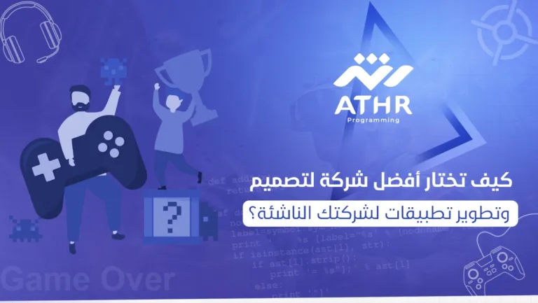 كيف تختار أفضل شركة لتصميم وتطوير تطبيقات لشركتك الناشئة؟