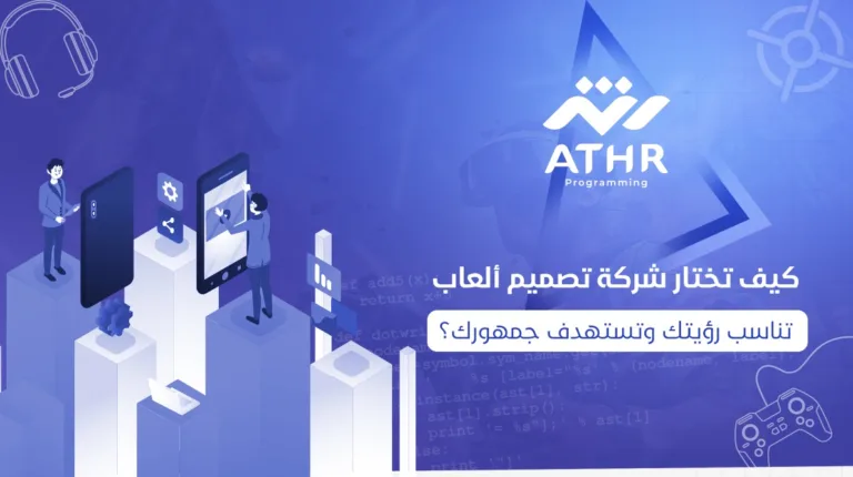 كيف تختار شركة تصميم ألعاب تناسب رؤيتك وتستهدف جمهورك؟