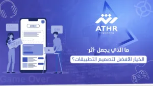 ما الذي يجعل "أثر" الخيار الأفضل لتصميم التطبيقات؟