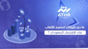 ما دور شركات تصميم الألعاب في الاقتصاد السعودي؟ - أفضل 5 شركات تصميم ألعاب في السعودية: الإبداع والتقنية ما دور شركات تصميم الألعاب في الاقتصاد السعودي؟
