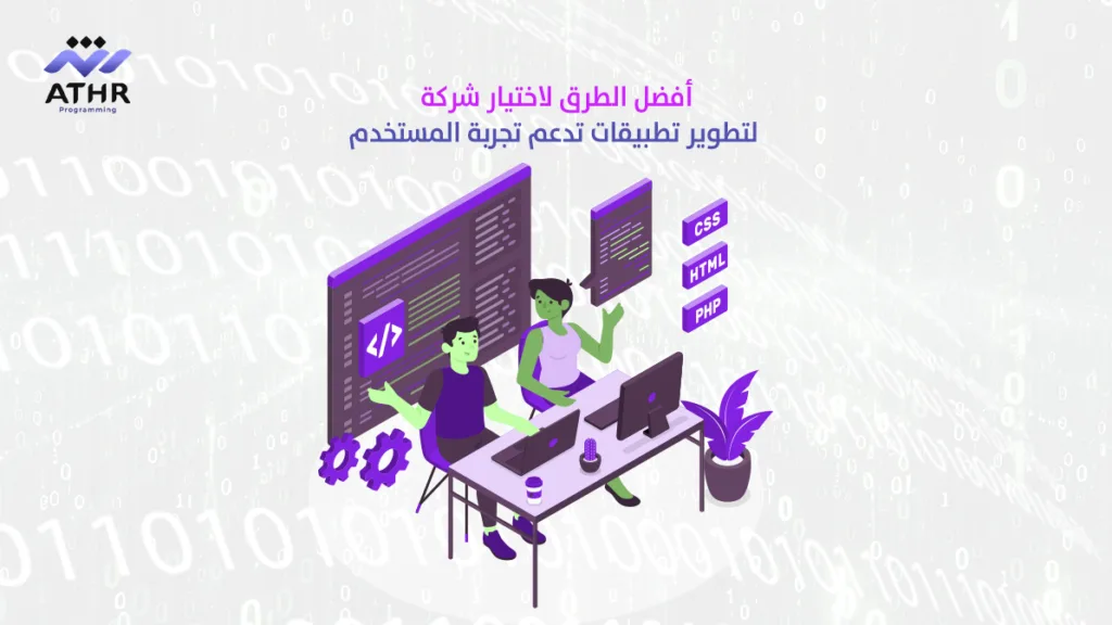 أفضل الطرق لاختيار شركة لتطوير تطبيقات تدعم تجربة المستخدم