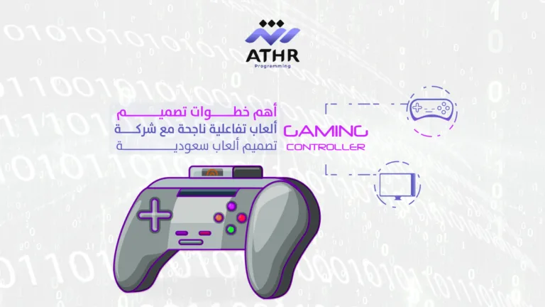 أهم خطوات تصميم ألعاب تفاعلية ناجحة مع شركة تصميم ألعاب سعودية