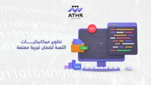 تطوير ميكانيكيات اللعبة لضمان تجربة ممتعة - أهم خطوات تصميم ألعاب تفاعلية ناجحة مع شركة تصميم ألعاب تطوير ميكانيكيات اللعبة لضمان تجربة ممتعة