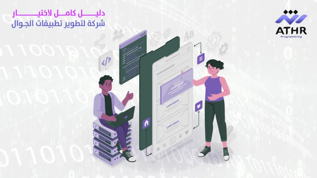 دليل كامل لاختيار شركة لتطوير تطبيقات الجوال