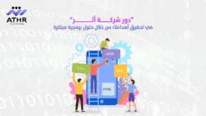 دور شركة أثر في تحقيق أهدافك من خلال حلول برمجية مبتكرة - تطوير تطبيقات الجوال: دليل كامل لاختيار الشركة المناسبة "دور شركة 'أثر' في تحقيق أهدافك من خلال حلول برمجية مبتكرة."