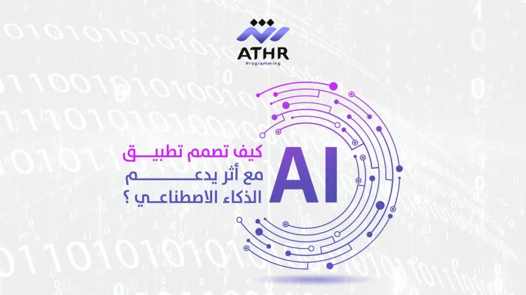 كيف تصمم تطبيق مع أثر يدعم الذكاء الاصطناعي ؟