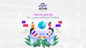 كيف تضمن نجاح لعبتك مع شركة تصميم ألعاب سعودية؟ - أهم خطوات تصميم ألعاب تفاعلية ناجحة مع شركة تصميم ألعاب كيف تضمن نجاح لعبتك مع شركة تصميم ألعاب سعودية؟