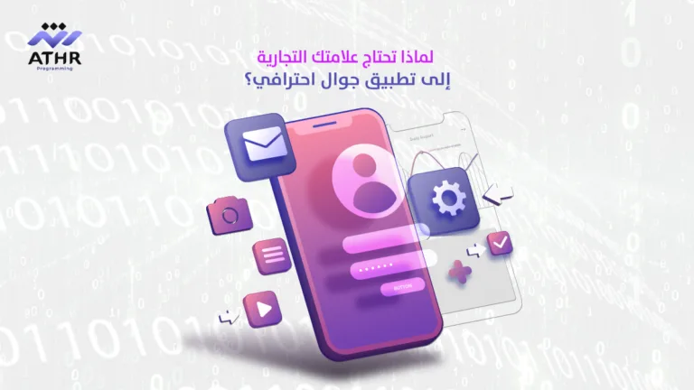 لماذا تحتاج علامتك التجارية إلى تطبيق جوال احترافي؟