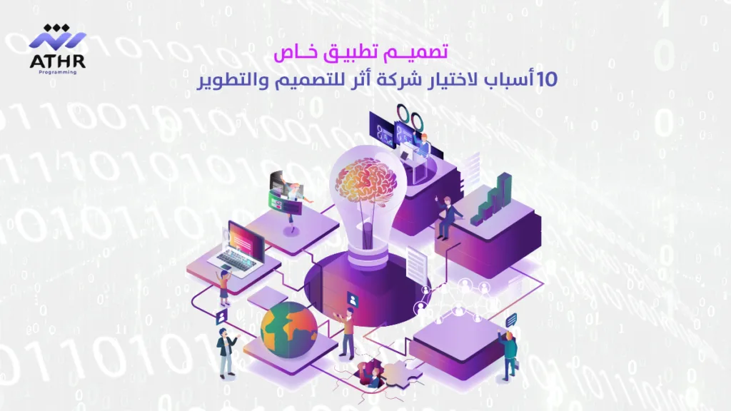 تصميم تطبيق خاص: 10 أسباب لاختيار شركة أثر للتصميم والتطوير