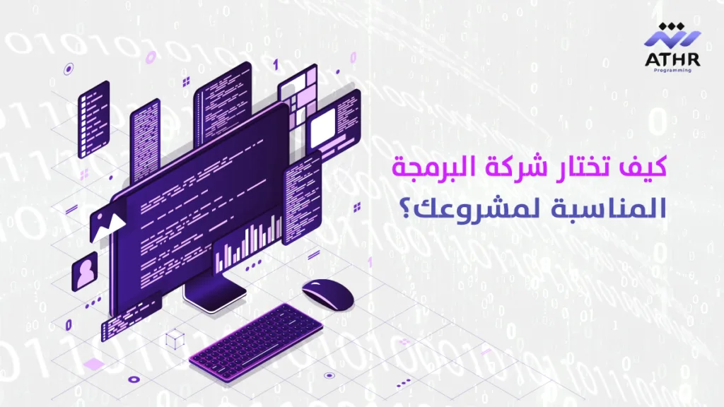 كيف تختار شركة البرمجة المناسبة لمشروعك؟