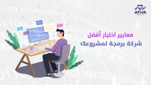معايير اختيار أفضل شركة برمجة لمشروعك 1 - كيف تختار شركة البرمجة المناسبة لمشروعك؟ معايير اختيار أفضل شركة برمجة لمشروعك