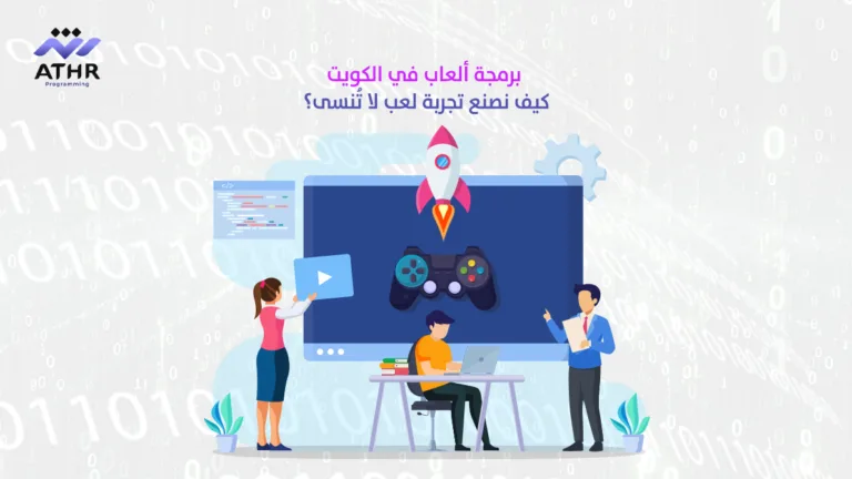 برمجة الألعاب في الكويت – كيف نصنع تجربة لعب لا تُنسى؟