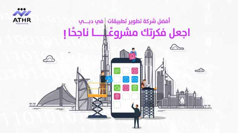 🚀 أفضل شركة تطوير تطبيقات في دبي – اجعل فكرتك مشروعًا ناجحًا!