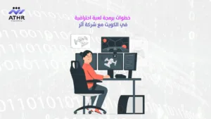 خطوات برمجة لعبة احترافية في الكويت مع شركة أثر - برمجة الألعاب في الكويت – كيف نصنع تجربة لعب لا تُنسى؟ خطوات برمجة لعبة احترافية في الكويت مع شركة أثر