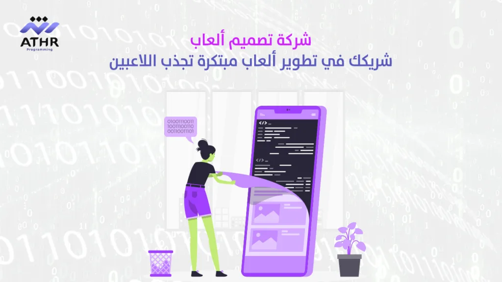 شركة تصميم العاب شريكك في تطوير ألعاب مبتكرة تجذب اللاعبين
