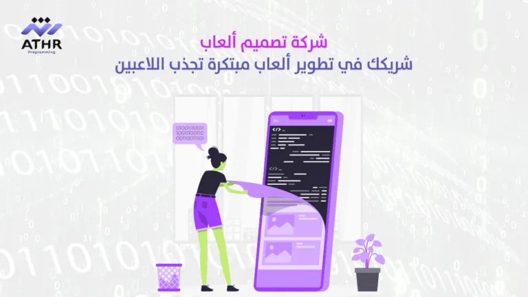 شركة تصميم العاب شريكك في تطوير ألعاب مبتكرة تجذب اللاعبين