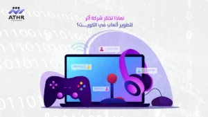 لماذا تختار شركة أثر لت - برمجة الألعاب في الكويت – كيف نصنع تجربة لعب لا تُنسى؟ لماذا تختار شركة أثر لتطوير ألعاب في الكويت؟