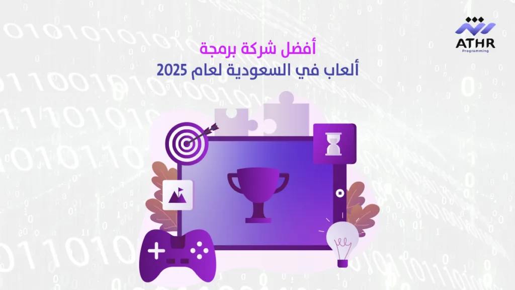 أفضل شركة برمجة ألعاب في السعودية لعام 2025