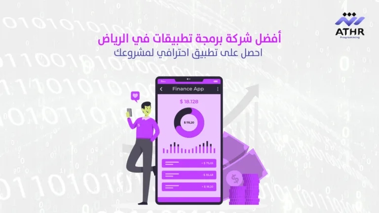 أفضل شركة برمجة تطبيقات في الرياض – احصل على تطبيق احترافي لمشروعك!
