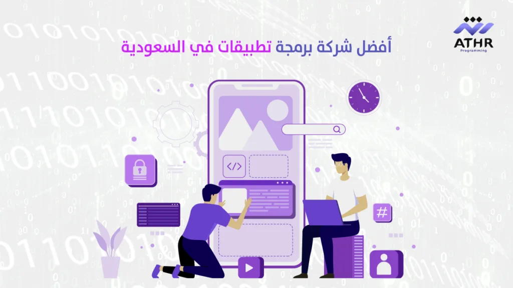 أفضل شركة برمجة تطبيقات في السعودية