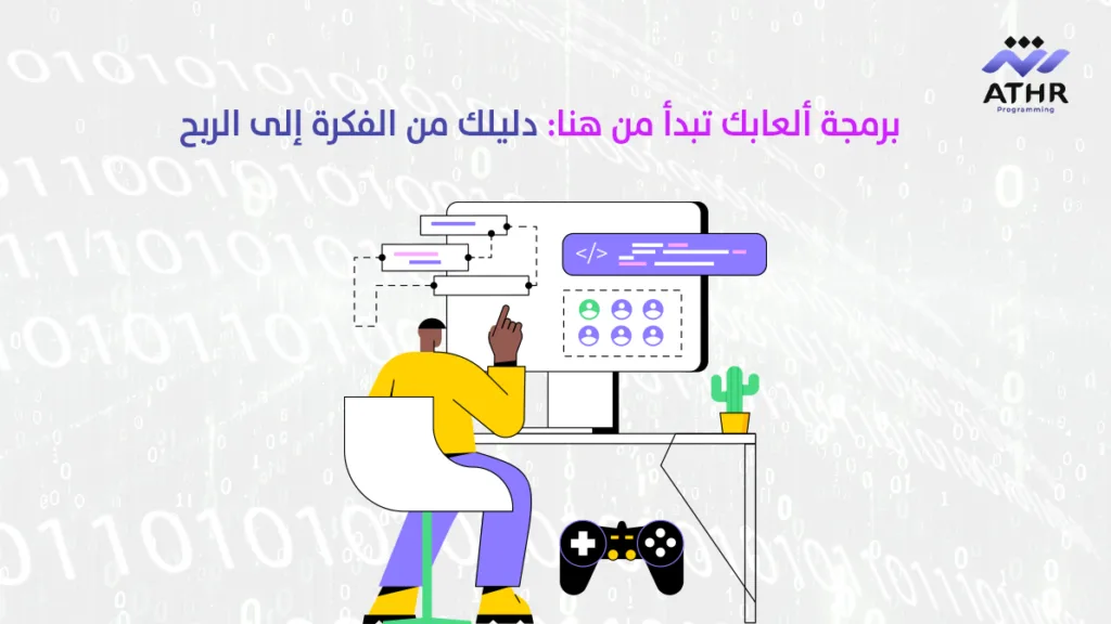 برمجة ألعابك تبدأ من هنا: دليلك من الفكرة إلى الربح