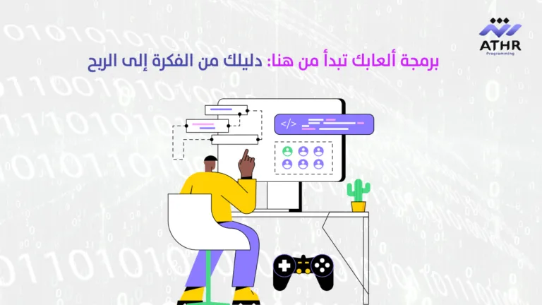 برمجة ألعابك تبدأ من هنا: دليلك من الفكرة إلى الربح