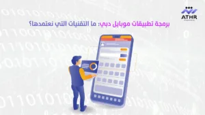 برمجة تطبيقات موبايل دبي ما التقنيات التي نعتمدها - تصميم تطبيقات في دبي – كيف نحول فكرتك إلى تطبيق ناجح؟ برمجة تطبيقات موبايل دبي: ما التقنيات التي نعتمدها؟