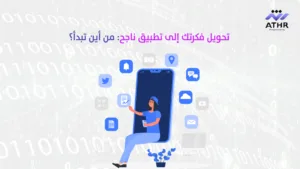 تحويل فكرتك إلى تطبيق ناجح من أين تبدأ - تصميم تطبيقات في دبي – كيف نحول فكرتك إلى تطبيق ناجح؟ تحويل فكرتك إلى تطبيق ناجح: من أين تبدأ؟