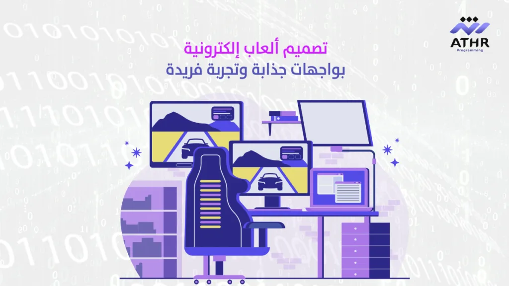 تصميم ألعاب إلكترونية بواجهات جذابة وتجربة فريدة