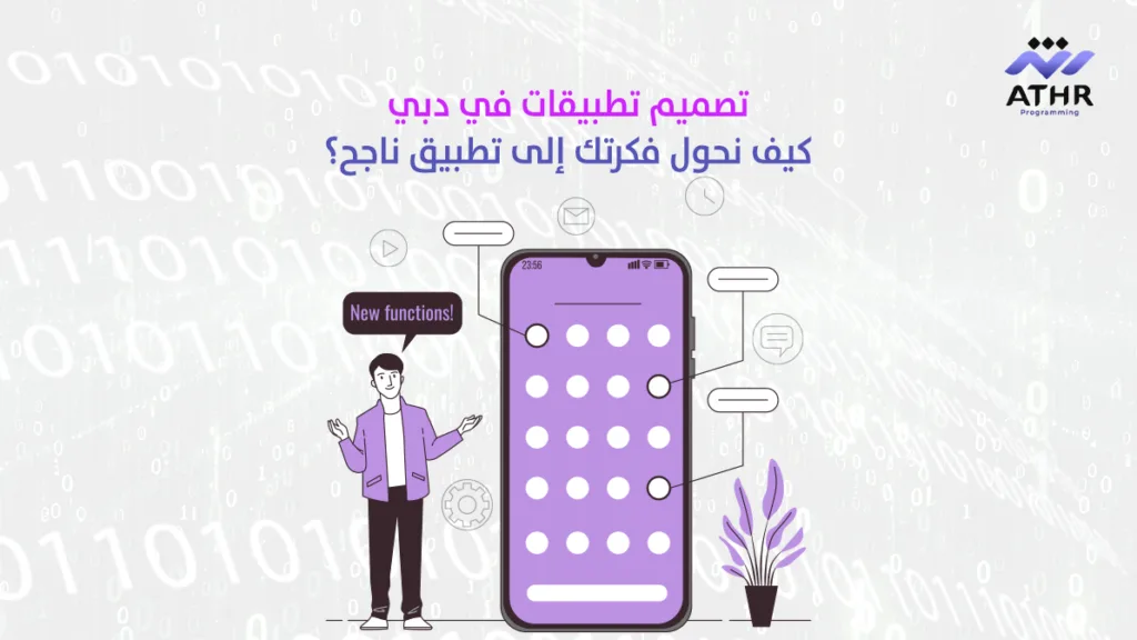 تصميم تطبيقات في دبي – كيف نحول فكرتك إلى تطبيق ناجح؟