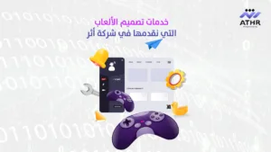 خدمات تصميم الألعاب التي نقدمها في شركة أثر - شركة تصميم العاب: شريكك في تطوير ألعاب مبتكرة تجذب اللاعبين خدمات تصميم الألعاب التي نقدمها في شركة أثر
