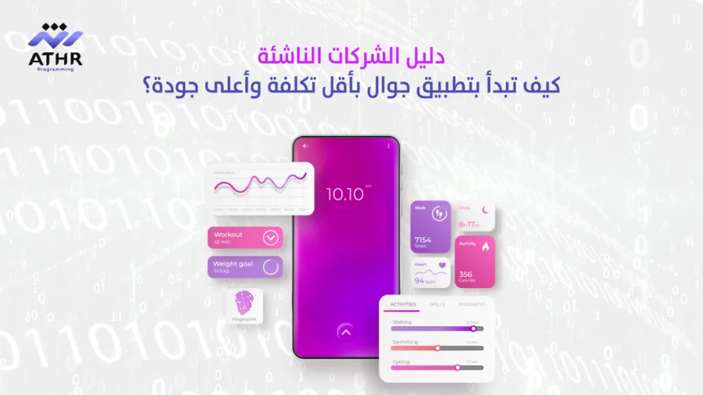 دليل الشركات الناشئة: كيف تبدأ بتطبيق جوال بأقل تكلفة وأعلى جودة؟