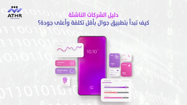 دليل الشركات الناشئة: كيف تبدأ بتطبيق جوال بأقل تكلفة وأعلى جودة؟