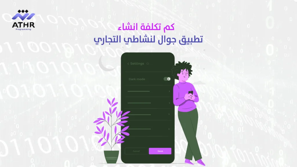 كم تكلفة انشاء تطبيق جوال لنشاطي التجاري