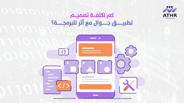 كم تكلفة تصميم تطبيق جوال مع أثر للبرمجة؟