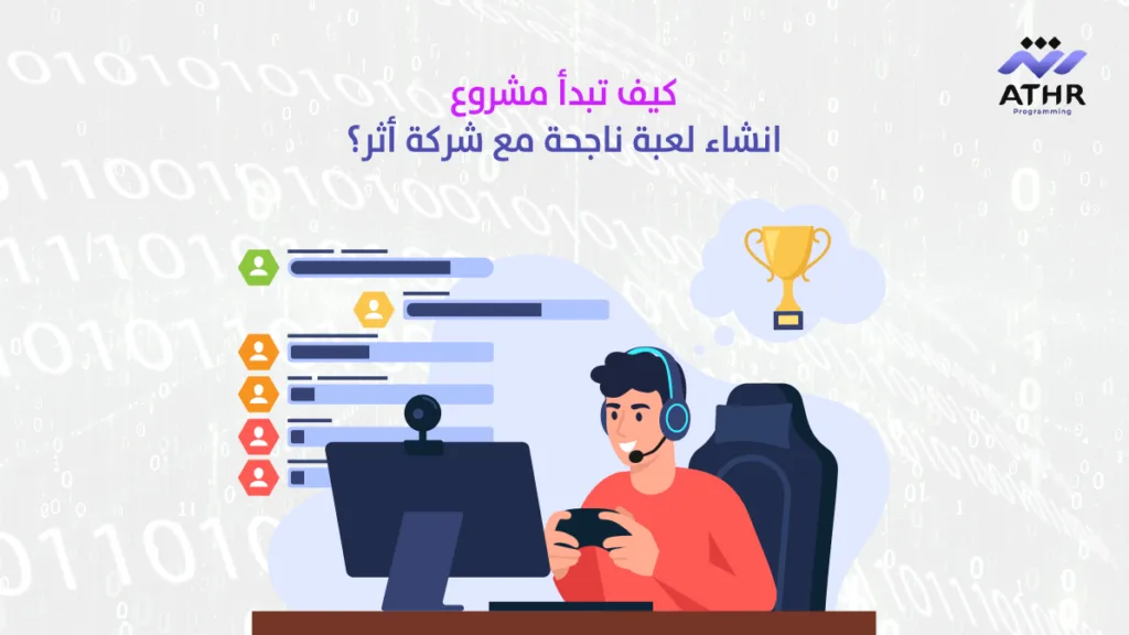 كيف تبدأ مشروع انشاء لعبة ناجحة مع شركة أثر؟