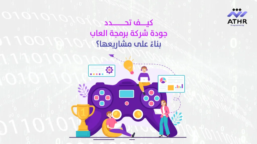 كيف تحدد جودة شركة برمجة العاب بناءً على مشاريعها؟